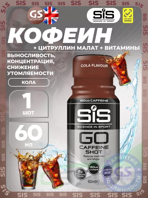 Кофеин SCIENCE IN SPORT (SiS) Caffeine Shot 1 шот, Кола