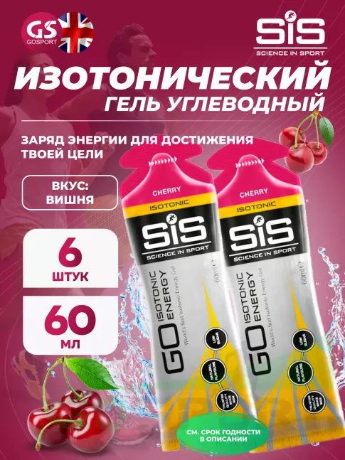 Гель питьевой SCIENCE IN SPORT (SiS) GO Isotonic Energy Gels 6 x 60 мл, Вишня Гель питьевой SCIENCE IN SPORT (SiS) GO Isotonic Energy Gels 6 x 60 мл, Вишня