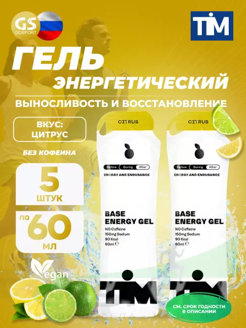 Энергетический гель питьевой TIM Energy Gel 5 x 60 мл, Цитрус