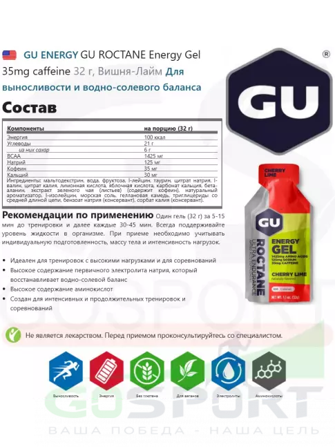 Гель питьевой GU Energy Labs GU ROCTANE Energy Gel 35mg caffeine 3 x 32 г, Вишня-Лайм