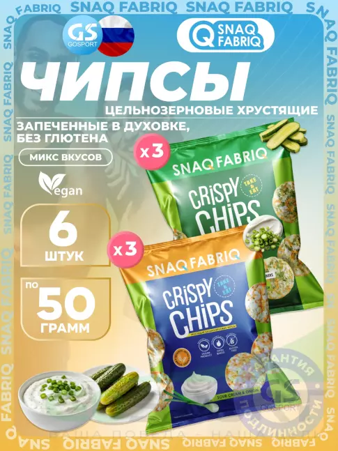 Чипсы SNAQ FABRIQ Crispy Chips хрустящие цельнозерновые чипсы 6 x 50 г, Микс 4 Чипсы SNAQ FABRIQ Crispy Chips хрустящие цельнозерновые чипсы 6 x 50 г, Микс 4