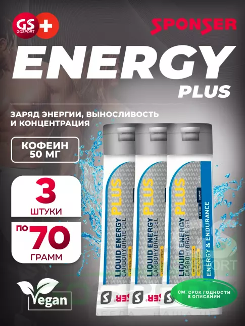 Гель питьевой SPONSER LIQUID ENERGY PLUS 50mg caffeine 3 тюбика x 70 г, Без вкуса Гель питьевой SPONSER LIQUID ENERGY PLUS 50mg caffeine 3 тюбика x 70 г, Без вкуса