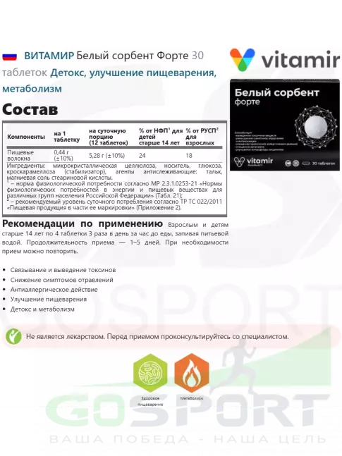 ЖКТ (Желудочно-Кишечный Тракт) ВИТАМИР Белый сорбент Форте 30 таблеток ЖКТ (Желудочно-Кишечный Тракт) ВИТАМИР Белый сорбент Форте 30 таблеток