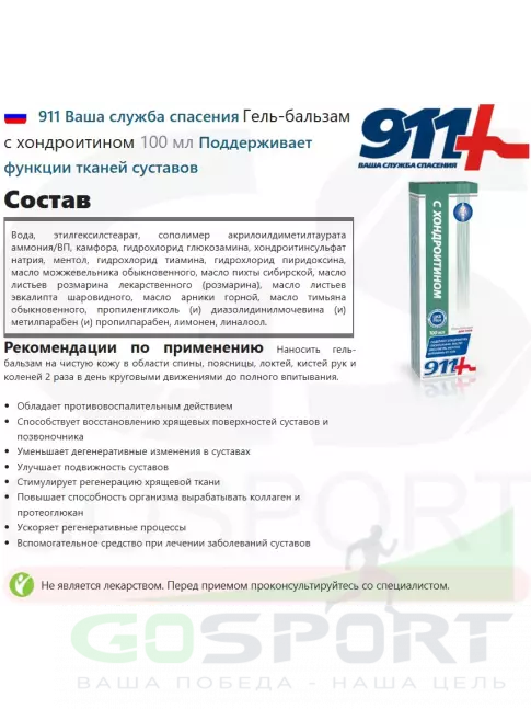 Мази и гели 911 Ваша служба спасения Гель-бальзам с хондроитином 100 мл