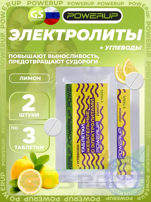 Солевые таблетки Powerup Electrolytes Chewable Tablets 2 x 3 таблетки, Лимон Солевые таблетки Powerup Electrolytes Chewable Tablets 2 x 3 таблетки, Лимон