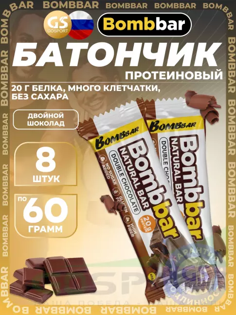 Протеиновый батончик BombBar Протеиновый батончик Natural Bar 8 x 60 г, Двойной шоколад