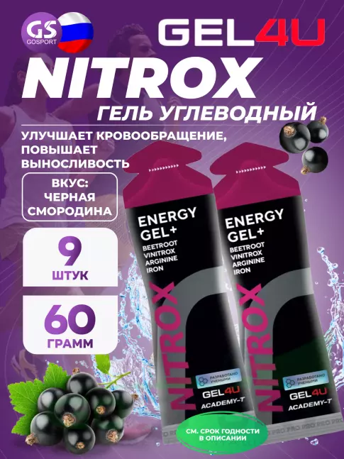 Гель питьевой GEL4U NITROX 9 x 60 г, Черная смородина Гель питьевой GEL4U NITROX 9 x 60 г, Черная смородина