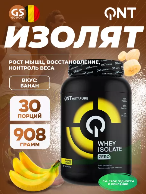 Изолят протеина QNT Metapure Whey Isolate Zero 908 г, Банан Изолят протеина QNT Metapure Whey Isolate Zero 908 г, Банан