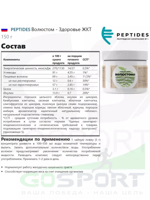 ЖКТ (Желудочно-Кишечный Тракт) PEPTIDES Волюстом - Здоровье ЖКТ 150 г