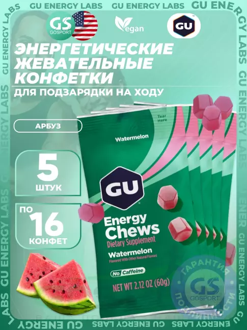 Конфетки GU Energy Labs Мармеладки Energy Chews no caffeine 5 x 60 г, Арбуз Конфетки GU Energy Labs Мармеладки Energy Chews no caffeine 5 x 60 г, Арбуз