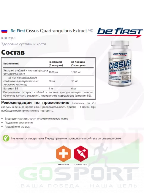 Комплекс хондропротекторов Be First Cissus Quadrangularis Extract 90 капсул