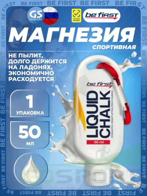Спортивная магнезия Be First Спортивная магнезия жидкая Gym Chalk 50 мл