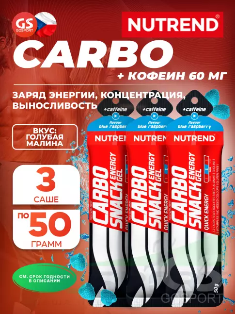 Гель питьевой NUTREND Carbosnack 60mg caffeine саше 3 шт x 50 г, Голубая малина Гель питьевой NUTREND Carbosnack 60mg caffeine саше 3 шт x 50 г, Голубая малина