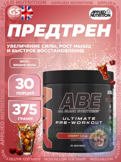 Предтреник в порошке APPLIED NUTRITION ABE - Pre-Workout 375 г, Вишня-кола Предтреник в порошке APPLIED NUTRITION ABE - Pre-Workout 375 г, Вишня-кола