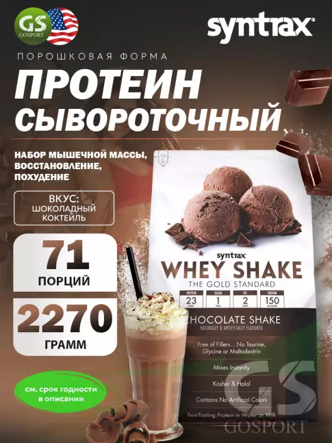 Сывороточный протеин SYNTRAX Whey Shake 2270 г, Шоколадный коктейль