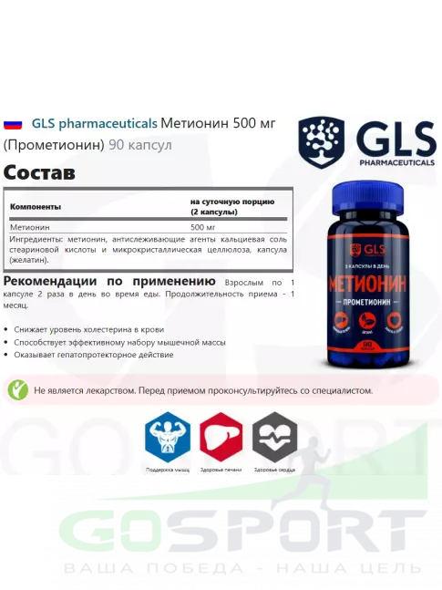 Метионин GLS pharmaceuticals Метионин 500 мг (Прометионин) 90 капсул Метионин GLS pharmaceuticals Метионин 500 мг (Прометионин) 90 капсул