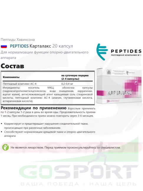 Пептиды Хавинсона PEPTIDES Карталакс (Cartalax) 20 капсул Пептиды Хавинсона PEPTIDES Карталакс (Cartalax) 20 капсул