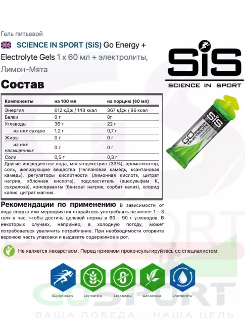 Гель питьевой SCIENCE IN SPORT (SiS) Go Energy + Electrolyte Gels 21 x 60 мл, Лимон-Мята