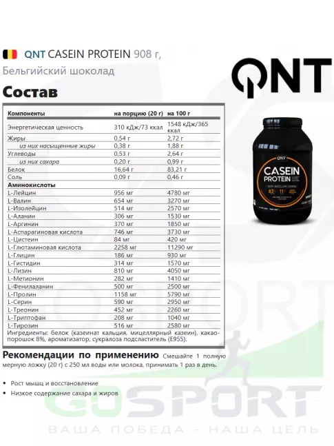 Казеиновый протеин QNT CASEIN PROTEIN 908 г, Бельгийский шоколад Казеиновый протеин QNT CASEIN PROTEIN 908 г, Бельгийский шоколад