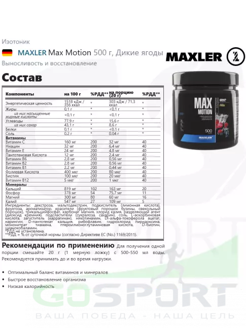 Изотоник MAXLER Max Motion 500 г, Дикие ягоды Изотоник MAXLER Max Motion 500 г, Дикие ягоды