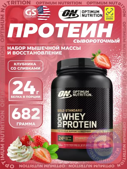 Сывороточный протеин Optimum Nutrition 100% Whey Protein Gold Standard 682 г, Клубника со сливками Сывороточный протеин Optimum Nutrition 100% Whey Protein Gold Standard 682 г, Клубника со сливками