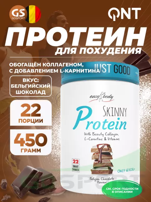 Сывороточный протеин QNT Skinny Protein 450 г, Бельгийский шоколад Сывороточный протеин QNT Skinny Protein 450 г, Бельгийский шоколад