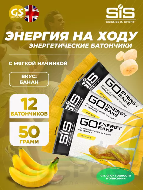 Энергетический батончик SCIENCE IN SPORT (SiS) GO Energy Bake 12 х 50 г, Банан Энергетический батончик SCIENCE IN SPORT (SiS) GO Energy Bake 12 х 50 г, Банан