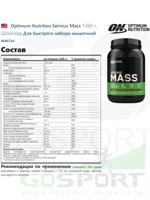 Гейнер Optimum Nutrition Serious Mass 1360 г, Шоколад Гейнер Optimum Nutrition Serious Mass 1360 г, Шоколад