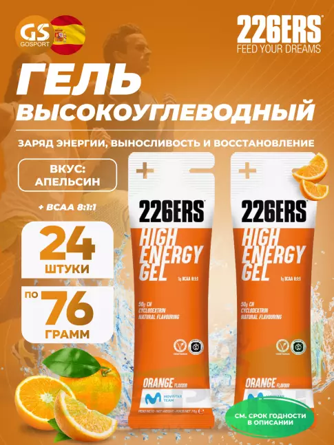 Гель питьевой 226ERS High Energy Gel + BCAA 8:1:1 24 x 76 г, Апельсин Гель питьевой 226ERS High Energy Gel + BCAA 8:1:1 24 x 76 г, Апельсин