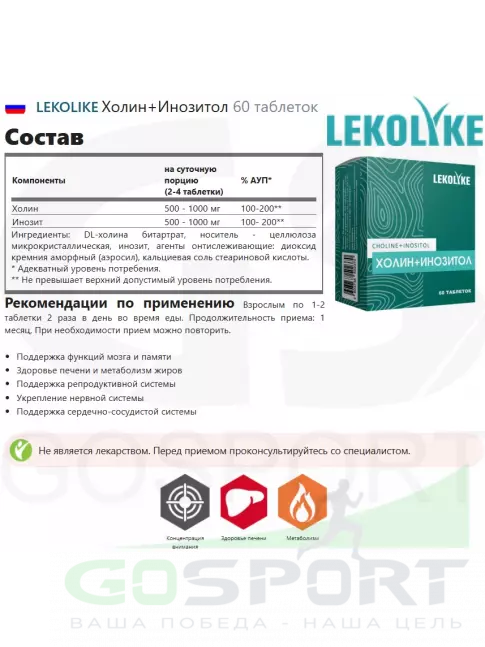 Антиоксиданты LEKOLIKE Холин+Инозитол 60 таблеток Антиоксиданты LEKOLIKE Холин+Инозитол 60 таблеток