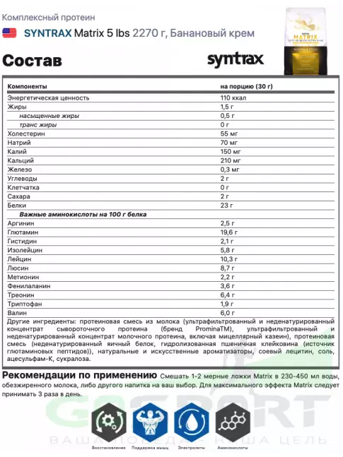 Комплексный протеин SYNTRAX Matrix 5 lbs 2270 г, Банановый крем Комплексный протеин SYNTRAX Matrix 5 lbs 2270 г, Банановый крем
