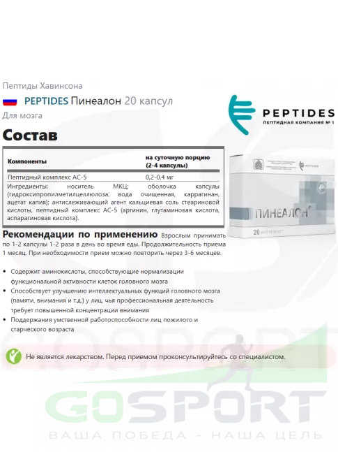 Пептиды Хавинсона PEPTIDES Пинеалон (Pinealon) 20 капсул Пептиды Хавинсона PEPTIDES Пинеалон (Pinealon) 20 капсул
