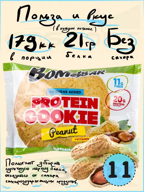 Протеиновый батончик BombBar Protein cookie 11 протеин печенье x 60 г, Арахис Протеиновый батончик BombBar Protein cookie 11 протеин печенье x 60 г, Арахис