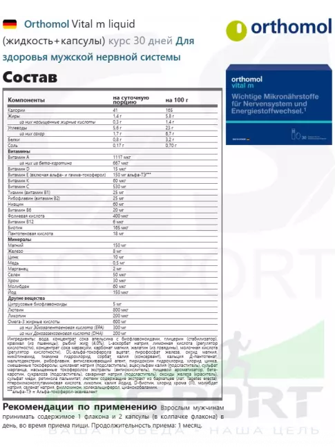Витамины для мужчин Orthomol Vital m liquid (жидкость+капсулы) курс 30 дней Витамины для мужчин Orthomol Vital m liquid (жидкость+капсулы) курс 30 дней
