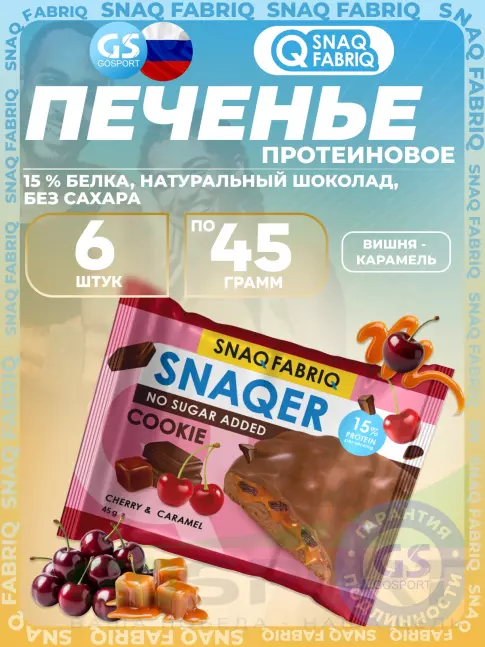 Протеиновый батончик SNAQ FABRIQ Печенье SNAQER 6 x 45 г, Вишня - карамель Протеиновый батончик SNAQ FABRIQ Печенье SNAQER 6 x 45 г, Вишня - карамель