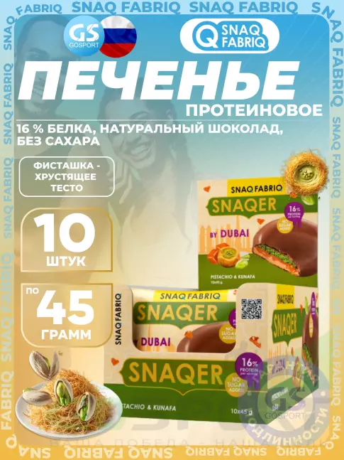 Протеиновый батончик SNAQ FABRIQ Печенье SNAQER 10 x 45 г, Фисташка-хрустящее тесто Протеиновый батончик SNAQ FABRIQ Печенье SNAQER 10 x 45 г, Фисташка-хрустящее тесто