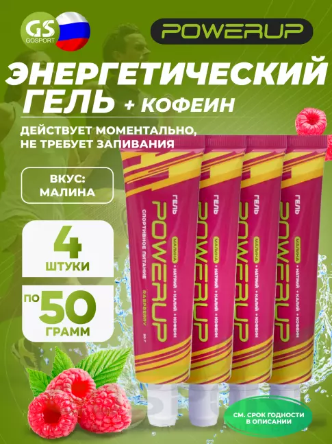 Энергетический гель питьевой Powerup Гель POWERUP с кофеином 4 х 50 г, Малина Энергетический гель питьевой Powerup Гель POWERUP с кофеином 4 х 50 г, Малина