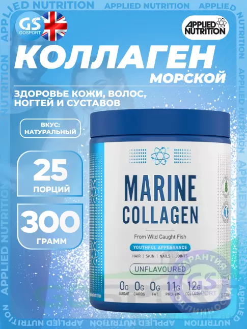 Коллаген морской APPLIED NUTRITION Marine collagen 300 г, Натуральный