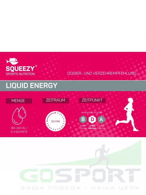 Гель питьевой SQUEEZY Liquid Energy no caffeine 60 мл, Малина