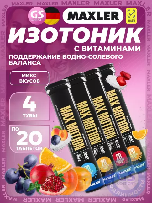 Изотоник MAXLER Max Motion Effervescent 4х20 шипучих таблеток, Микс 5 Изотоник MAXLER Max Motion Effervescent 4х20 шипучих таблеток, Микс 5