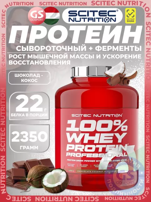 Сывороточный протеин Scitec Nutrition 100% Whey Protein Professional 2350 г, Шоколад - Кокос Сывороточный протеин Scitec Nutrition 100% Whey Protein Professional 2350 г, Шоколад - Кокос
