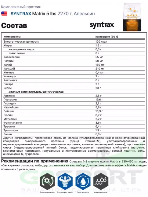 Комплексный протеин SYNTRAX Matrix 5 lbs 2270 г, Апельсин Комплексный протеин SYNTRAX Matrix 5 lbs 2270 г, Апельсин