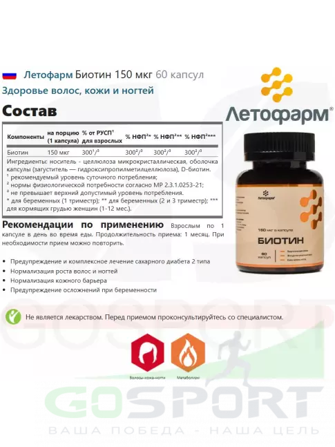 Биотин ( Biotin - H или B7) Летофарм Биотин 150 мкг 60 капсул Биотин ( Biotin - H или B7) Летофарм Биотин 150 мкг 60 капсул