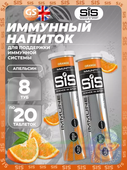 Для иммунитета SCIENCE IN SPORT (SiS) IMMUNE TABLETS 8 x 20 таблеток, Апельсин Для иммунитета SCIENCE IN SPORT (SiS) IMMUNE TABLETS 8 x 20 таблеток, Апельсин