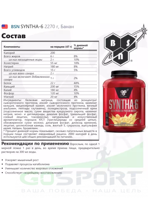 Комплексный протеин BSN SYNTHA-6 2270 г, Банан Комплексный протеин BSN SYNTHA-6 2270 г, Банан