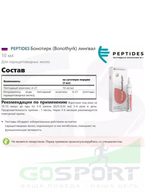 Пептиды Хавинсона PEPTIDES Бонотирк (Bonothyrk) лингвал 10 мл Пептиды Хавинсона PEPTIDES Бонотирк (Bonothyrk) лингвал 10 мл