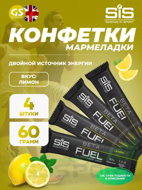 Конфетки SCIENCE IN SPORT (SiS) BETA FUEL ENERGY CHEW (Жевательный) 4 x 60 г, Лимон Конфетки SCIENCE IN SPORT (SiS) BETA FUEL ENERGY CHEW (Жевательный) 4 x 60 г, Лимон