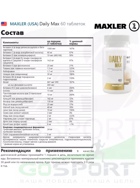 Витаминный комплекс MAXLER Daily Max 60 таблеток Витаминный комплекс MAXLER Daily Max 60 таблеток