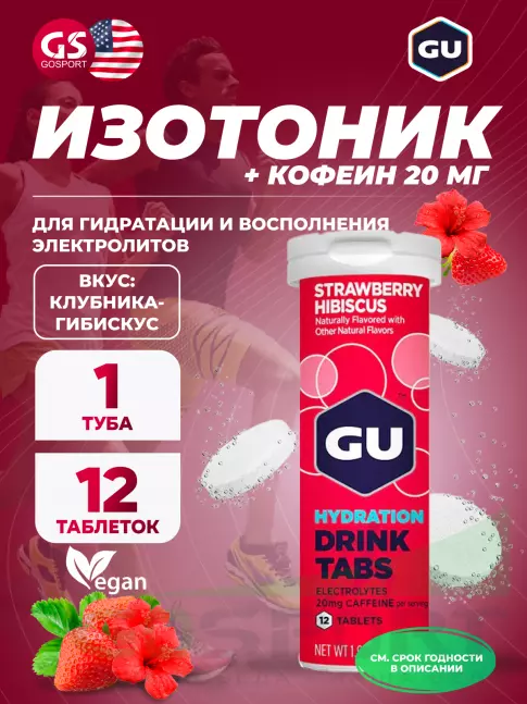 Изотоник GU Energy Labs GU HYDRATION DRINK TABS + caffeine 1 x 12 таб, Клубника-Гибискус Изотоник GU Energy Labs GU HYDRATION DRINK TABS + caffeine 1 x 12 таб, Клубника-Гибискус