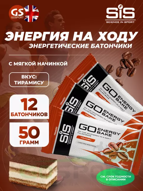 Энергетический батончик SCIENCE IN SPORT (SiS) GO Energy Bake 12 х 50 г, Тирамису Энергетический батончик SCIENCE IN SPORT (SiS) GO Energy Bake 12 х 50 г, Тирамису